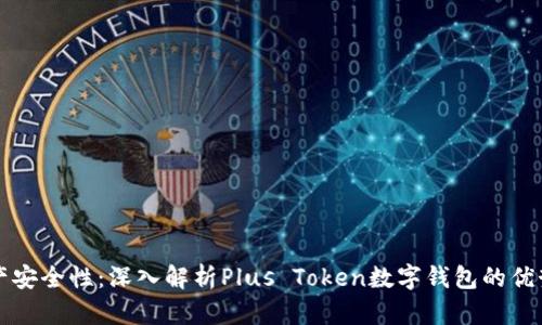 提升数字资产安全性：深入解析Plus Token数字钱包的优势与使用指南