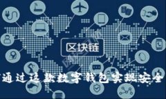 Metamask评测：如何通过这款数字钱包实现安全、便