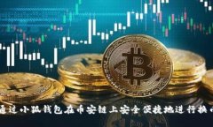 如何通过小狐钱包在币安链上安全便捷地进行换