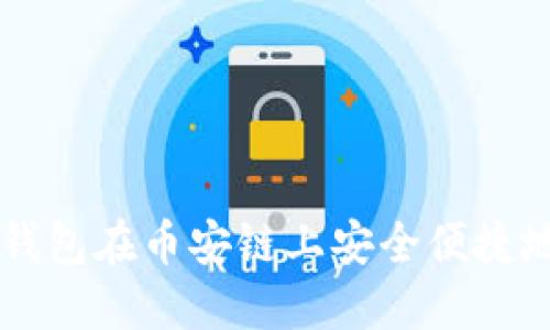 如何通过小狐钱包在币安链上安全便捷地进行换币交易