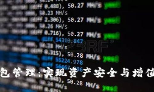 数字货币钱包管理：实现资产安全与增值的最佳实践