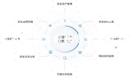 数字钱包通常是一个安全的工具，使用户能够管理他们的数字资产，如加密货币、电子货币和其他金融交易。关于“数字钱包只能本人打开吗”的问题，可以从多个角度进行分析。

一、数字钱包的定义与基本功能

数字钱包是一个虚拟的金融账户，允许用户存储、发送和接收资产。用户可以通过手机应用或电脑进行访问。许多数字钱包还提供在线购物、账单支付和货币转账等功能。

二、数字钱包的安全性机制

大多数数字钱包都包含了一系列的安全机制，确保只有授权用户可以访问账户。这些安全机制常见的包括：

ul
    li密码保护：用户需要输入密码才能访问钱包。/li
    li双重身份验证：此功能要求用户在登录时提供两种不同形式的验证，例如密码和手机验证码。/li
    li生物识别技术：一些现代数字钱包可以使用指纹或面部识别进行身份验证。/li
/ul

三、数字钱包的多重访问设置

虽然大多数数字钱包（如比特币钱包、以太坊钱包等）设计时便考虑了用户隐私和安全，通常控制在账户持有者手中，但一些钱包允许多人访问。例如，在一些企业环境中，多个员工可能需要访问同一个数字钱包。这种情况下通常会设置不同的权限和访问控制。

四、数字钱包可否共享或转移

虽然数字钱包的设计初衷是保护个人资产，但技术上，用户可以选择将访问权限共享给其他人。这可以通过公开私钥或共享登录信息来实现。但这样做会带来安全风险，因为一旦共享，任何获得访问权限的人都可以管理钱包内的资产。

五、数字货币的法律和道德考量

在有些情况下，用户可能会出于法律或道德原因选择共享或授权他人访问他们的数字钱包。例如，在某些家庭情况下，用户可能希望让配偶或继承人在他们逝世后仍能访问其资产。这种情况下，建议使用遗嘱或者相关法律文件进行规范，以保护利益相关者的合法权益。

六、如何保护自己的数字钱包安全

尽管数字钱包通常是安全的，但用户仍需谨慎使用。以下是一些保护数字钱包安全的实际步骤：

ul
    li使用强密码并定期更换。/li
    li启用双重身份验证。/li
    li保持设备和软件的更新，防范安全漏洞。/li
    li避免在公共网络下进行重要交易。/li
/ul

七、什么情况会导致数字钱包被他人打开

尽管数字钱包一般是设定为只有本人能够打开，但某些情况下，钱包可能因以下原因被他人访问：

ul
    li账户信息泄露：如果用户不小心将账户密码或私钥泄露，任何知晓这些信息的人都能访问钱包。/li
    li恶意软件感染：设备感染恶意软件后，攻击者可能获取通过某些方式进行访问。/li
/ul

八、总结

数字钱包的设计旨在保护用户的资产安全，且通常情况下只有本人可以操作。然而，个人仍需采取适当的安全措施，以防止信息泄露和资产被恶意访问的风险。用户在选择和使用数字钱包时，需认真考虑安全性、便捷性以及法律问题，以确保自身的财务安全与隐私保护。 

通过理解数字钱包的安全机制以及設定合理的访问控制，用户可以更好地保护自己在数字资产管理上的权益。希望本文能为您在使用数字钱包时提供有效的信息与指导。 

（以上内容已围绕“数字钱包只有本人打开吗”这一问题进行详细阐述，若需更具体的延展或探讨，请告知！）