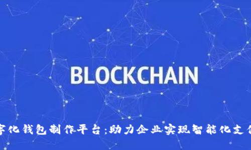 合肥数字化钱包制作平台：助力企业实现智能化支付与管理