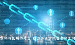 合肥数字化钱包制作平台