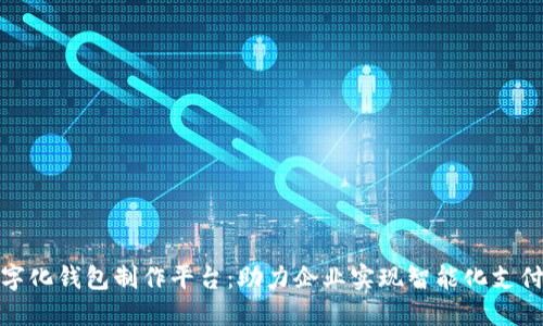 合肥数字化钱包制作平台：助力企业实现智能化支付与管理