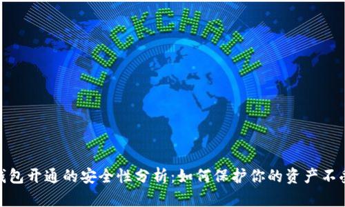 数字钱包开通的安全性分析：如何保护你的资产不受威胁