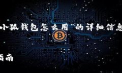 在这里，我将为您提供有关“微软浏览器小狐钱