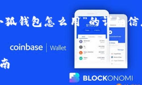 在这里，我将为您提供有关“微软浏览器小狐钱包怎么用”的详细信息，以及一些相关的关键词和结构化内容。


如何使用微软浏览器的小狐钱包：完整指南