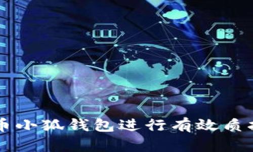  如何通过酷尔币小狐钱包进行有效质押，获取稳定收益