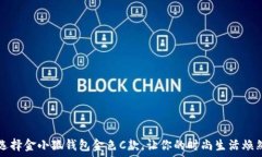   如何选择金小狐钱包金色