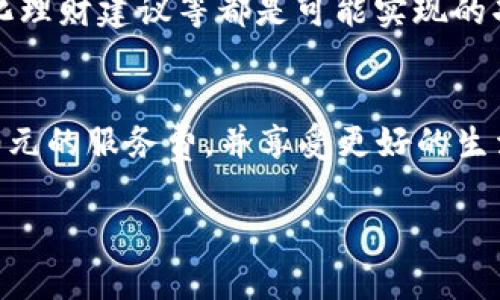   如何通过数字钱包节省350元服务费，实现资金管理的智能化与便捷化 / 

 guanjianci 数字钱包,服务费,资金管理,智能支付 /guanjianci 

引言  
在如今这个快速发展的数字经济时代，数字钱包已经成为我们日常生活中不可或缺的一部分。它不仅仅是一种支付工具，更是智能资金管理的有效手段。很多人可能不会意识到，通过数字钱包的使用，能够节省下大量的服务费用，例如350元的服务费。本文将深入探讨数字钱包的便利性以及如何通过合理的使用来降低不必要的开支。

什么是数字钱包  
数字钱包，顾名思义，是一种电子钱包，可以用于在线支付、转账以及资产管理。它依托于互联网技术，让用户可以随时随地访问自己的资金。目前，普遍使用的数字钱包包括支付宝、微信支付、Apple Pay等。用户只需要绑定自己的银行卡，便可进行安全、便捷的支付。

为什么会产生服务费  
在传统的支付方式中，服务费是一项常见的收费项目。无论是银行转账，还是使用信用卡进行支付，商家和金融机构通常会收取一定比例或固定金额的服务费。这些费用的产生，主要是由于交易过程中的处理成本、维护费用以及技术服务费等。这是一种合理的商业模式，但对消费者来说，却是一种负担。

数字钱包的优势  
数字钱包的出现，极大地提高了我们的支付效率，并有效减少了服务费的支出。以下是数字钱包的几个重要优势：  
1. **便捷性**：数字钱包的操作简单，用户只需通过手机即可完成支付，无需携带现金或信用卡。  
2. **安全性**：大多数数字钱包采用先进的加密技术，保障了用户的资金安全。同时，若发生消费纠纷，用户也可以通过平台进行维权。  
3. **省时省钱**：在许多场合，使用数字钱包支付可以直接减免服务费或获得优惠，而这些在传统支付方式中是难以实现的。  
4. **资金管理**：数字钱包提供交易记录查询，可以帮助用户更好地管理个人财务，有针对性地进行消费控制。

如何用数字钱包节省350元服务费  
为了具体说明数字钱包如何帮助节省服务费，我们可以设想一个场景。假设你每个月都会通过传统银行转账来支付某项订阅服务，通常，每次转账都会收取50元的服务费。如果一年内进行12次转账，那么服务费总计为600元。且不说这些基础服务费，更高的费用在某些平台上可能达到350元。  
而如果你改用数字钱包进行支付，很多商家会与数字钱包合作，因此提供免服务费的优惠。例如，某视频订阅平台支持支付宝和微信支付，这样用户在使用数字钱包支付时，可以享受免服务费的待遇。如此算来，您可以轻松节省350元的服务费用。

数字钱包的使用技巧  
有效地使用数字钱包不仅能节省费用，还能带来很多额外的优惠。以下是几条建议，帮助你数字钱包的使用。  
1. **关注优惠活动**：许多数字钱包会定期推出活动和优惠，消费者可以通过参与来获得额外的折扣或返现。  
2. **选择合作商家**：尽量选择与数字钱包有合作的商家，他们通常会提供免服务费或额外的积分奖励。  
3. **绑定信用卡或优惠卡**：在数字钱包中绑定一张信用卡，可以享受更多积分和优惠，而这些在传统的支付方式里往往不可得。  
4. **及时查看交易记录**：定期查看自己的消费记录，及时发现异常交易并进行处理，以避免不必要的损失。

数字钱包的未来趋势  
随着科技的发展，数字钱包的功能将越来越强大。未来，除了传统的支付功能外，数字钱包还可以提供更丰富的财务管理服务。例如，智能财务分析、个性化理财建议等都是可能实现的功能。此外，数字钱包的安全性将不断提升，通过人脸识别、指纹识别等技术，用户的资金安全将得到更好的保障。

总结  
数字钱包不仅简化了我们的支付流程，还有效降低了服务费用，提供了更透明和智能的资金管理方式。通过合理使用数字钱包，消费者可以轻松节省350元的服务费，并享受更好的生活服务。随着数字化程度的加深，数字钱包的未来将变得更为广阔。每个人都应当抓住这个机会，利用数字钱包实现更高效的资金管理。

希望通过上述内容，大家能够对数字钱包有更深入的理解与认识，利用这种现代化的工具，为自己的生活带来更多便利与实惠。