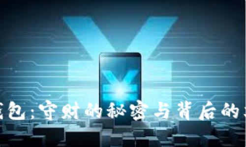 狐狸头钱包：守财的秘密与背后的文化意义