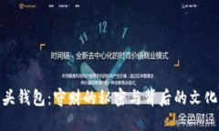 狐狸头钱包：守财的秘密