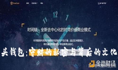 狐狸头钱包：守财的秘密与背后的文化意义