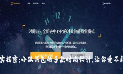 真实揭密：小狐钱包的多款时尚设计，让你爱不释手