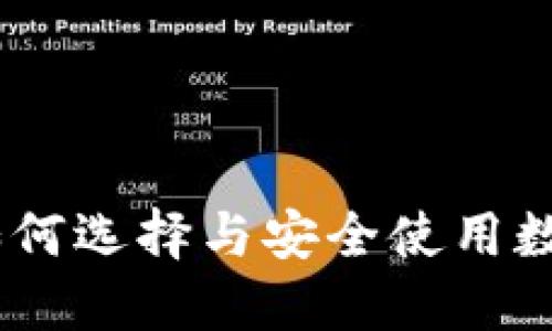 : 探秘数字货币钱包：如何选择与安全使用数字货币钱包的最佳实践