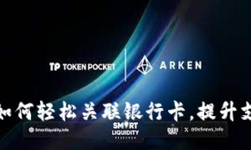小狐钱包如何轻松关联银行卡，提升支付便利性