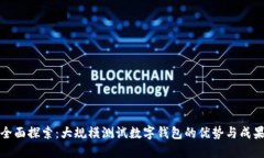 全面探索：大规模测试数