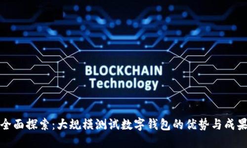 全面探索：大规模测试数字钱包的优势与成果