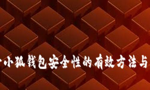 提升小狐钱包安全性的有效方法与实践