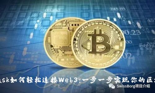 Metamask如何轻松连接Web3：一步一步实现你的区块链梦想