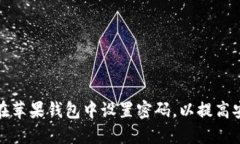 如何在苹果钱包中设置密