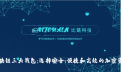 深入了解区块链三大钱包