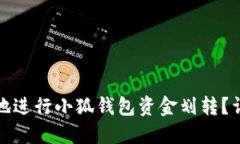 如何安全高效地进行小狐钱包资金划转？详解流