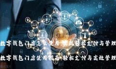 数字钱包门店怎么使用，