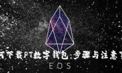 如何下载PT数字钱包：步骤