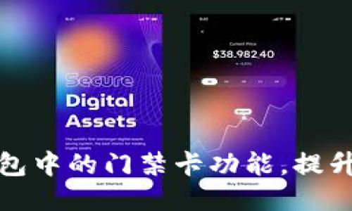 如何使用华为钱包中的门禁卡功能，提升安全性与便利性