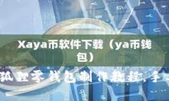轻松编织：创意钩针狐狸零钱包制作教程，手工