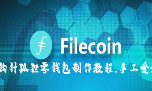 轻松编织：创意钩针狐狸零钱包制作教程，手工爱好者的必备指南