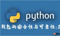 bianoti探析小狐钱包的安全性与可靠性：您不可不