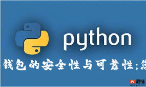 bianoti探析小狐钱包的安全性与可靠性：您不可不知的真相