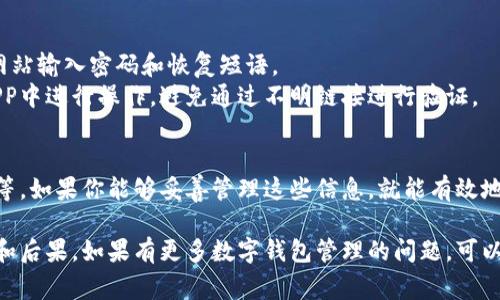 为了找回数字钱包，通常需要以下几个方面的信息和步骤。下面是详细的介绍和说明。

一、数字钱包是什么
数字钱包是一个电子应用，允许用户存储和管理他们的付款信息和密码。它能够存储信用卡、借记卡信息，甚至包括某些数字货币的私钥。数字钱包的目的在于提供便捷的支付方式和管理资产的工具。

二、密码和恢复短语
1. **密码**：在使用任何数字钱包时，用户必须设置一个强密码。这是保护钱包的第一道防线。如果你忘记了这个密码，通常需要通过邮箱或手机号码进行身份验证来重置密码。
2. **恢复短语**：大多数数字钱包会提供一个恢复短语。这个短语通常由12或24个单词组成。它是用于恢复钱包的关键。如果你丢失了钱包或忘记了密码，输入这个短语可以恢复你的资产。

三、电子邮件和手机验证
一些数字钱包提供电子邮件和手机验证功能。这些功能可以帮助用户找回钱包。在创建钱包时，确保输入真实的邮箱和手机号码。当你需要找回钱包时，这些信息会被用于验证你的身份。

四、联系客服支持
如果以上方法都无法帮助你找回钱包，可以考虑联系客服支持。大多数数字钱包都有客户服务团队，可以帮助用户解决问题。在联系他们时，请提供尽可能多的信息，如钱包创建时间、最近交易记录等，以便他们能更快速地验证你的身份。

五、注意事项
1. **保护个人信息**：在找回钱包的过程中，请确保你的个人信息不被泄露。避免在不安全的网站输入密码和恢复短语。
2. **避免钓鱼攻击**：网络钓鱼攻击是数字钱包用户面临的主要风险。确保你在官方网站或APP中进行操作，避免通过不明链接进行验证。

六、总结
找回数字钱包的方法主要包括使用密码和恢复短语，进行电子邮件和手机验证，联系客服支持等。如果你能够妥善管理这些信息，就能有效地找回丢失的数字钱包。在使用数字钱包时，始终保持警惕，保护好个人信息。

每一步措施和建议都有其重要性。通过适当的防范和管理，用户可以减少数字钱包丢失的风险和后果。如果有更多数字钱包管理的问题，可以随时向相关专业人士咨询，以获得更多的帮助和支持。