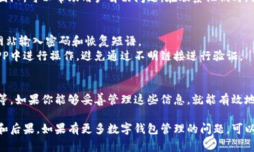 为了找回数字钱包，通常需要以下几个方面的信息和步骤。下面是详细的介绍和说明。

一、数字钱包是什么
数字钱包是一个电子应用，允许用户存储和管理他们的付款信息和密码。它能够存储信用卡、借记卡信息，甚至包括某些数字货币的私钥。数字钱包的目的在于提供便捷的支付方式和管理资产的工具。

二、密码和恢复短语
1. **密码**：在使用任何数字钱包时，用户必须设置一个强密码。这是保护钱包的第一道防线。如果你忘记了这个密码，通常需要通过邮箱或手机号码进行身份验证来重置密码。
2. **恢复短语**：大多数数字钱包会提供一个恢复短语。这个短语通常由12或24个单词组成。它是用于恢复钱包的关键。如果你丢失了钱包或忘记了密码，输入这个短语可以恢复你的资产。

三、电子邮件和手机验证
一些数字钱包提供电子邮件和手机验证功能。这些功能可以帮助用户找回钱包。在创建钱包时，确保输入真实的邮箱和手机号码。当你需要找回钱包时，这些信息会被用于验证你的身份。

四、联系客服支持
如果以上方法都无法帮助你找回钱包，可以考虑联系客服支持。大多数数字钱包都有客户服务团队，可以帮助用户解决问题。在联系他们时，请提供尽可能多的信息，如钱包创建时间、最近交易记录等，以便他们能更快速地验证你的身份。

五、注意事项
1. **保护个人信息**：在找回钱包的过程中，请确保你的个人信息不被泄露。避免在不安全的网站输入密码和恢复短语。
2. **避免钓鱼攻击**：网络钓鱼攻击是数字钱包用户面临的主要风险。确保你在官方网站或APP中进行操作，避免通过不明链接进行验证。

六、总结
找回数字钱包的方法主要包括使用密码和恢复短语，进行电子邮件和手机验证，联系客服支持等。如果你能够妥善管理这些信息，就能有效地找回丢失的数字钱包。在使用数字钱包时，始终保持警惕，保护好个人信息。

每一步措施和建议都有其重要性。通过适当的防范和管理，用户可以减少数字钱包丢失的风险和后果。如果有更多数字钱包管理的问题，可以随时向相关专业人士咨询，以获得更多的帮助和支持。