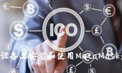 如何在安卓设备上安装和使用MetaMask：一站式指南