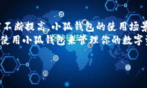 小狐钱包是一款功能强大且设计独特的数字钱包。它不仅可以存储加密货币，还支持各种数字资产的管理和交易。下面我将详细描述小狐钱包的外观、功能和特点。

外观设计
小狐钱包通常具有现代化的设计风格。整体外观简洁清爽，色彩搭配常以温和的色调为主，给人一种友好和亲切的感觉。钱包的界面清晰明了，方便用户快速找到所需的功能。
在主页面上，用户可以看到自己的资产总览。各类资产以图标和数字的形式呈现，便于一目了然地了解当前的资产状况。钱包图标也设计得很有特色，通常会融入小狐的形象元素，这样可以增强品牌识别度。

功能特点
小狐钱包不仅仅是一个存储工具，它同时具备多种实用功能：
ul
    listrong多种资产支持：/strong 小狐钱包支持多种加密货币和数字资产，可以同时管理比特币、以太坊等主流数字货币，使得用户在一个平台内就可以方便地进行交易和管理。/li
    listrong安全性高：/strong 钱包采用多重加密技术保障用户资产安全。即便是在网络环境不安全的情况下，用户的资金和信息也会得到保护。/li
    listrong简单易用：/strong 钱包的操作流程经过，用户即使是初学者，也能很快上手。无论是充值、提现还是交易，操作都非常直观。/li
    listrong实时监控：/strong 用户可以实时监控市场行情，及时做出投资决策。这种功能特别适合那些活跃的投资者，能够帮助他们抓住市场机会。/li
/ul

总结与展望
小狐钱包凭借其现代化的设计和丰富的功能，成为了数字货币领域的一款受欢迎的产品。随着用户对数字资产的认可度不断提高，小狐钱包的使用场景也将日益广泛。未来，钱包可能会加入更多创新的功能，如去中心化交易、链上金融服务等，以满足用户日益增加的需求。
总的来说，小狐钱包不仅提供了便捷的数字资产管理功能，还致力于为用户带来安全的使用体验。作为用户，你可以放心使用小狐钱包来管理你的数字资产。

以上是关于小狐钱包外观和功能的详细介绍。如果你对小狐钱包还有其他具体的问题，欢迎继续提问！