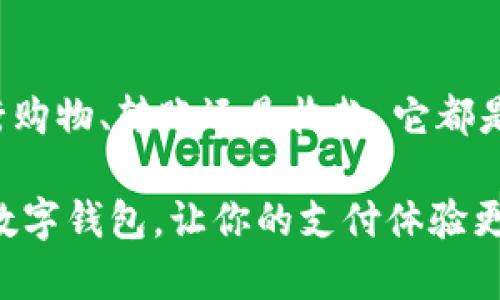 如何顺利重新下载数字钱包并确保安全性

数字钱包, 重新下载, 安全性, 移动支付/guanjianci

什么是数字钱包？
数字钱包是一种存储和管理电子货币的工具。它不仅仅是一个简单的支付工具。事实上，数字钱包还可以存储多种信息，包括信用卡、借记卡、优惠券，甚至是国家的数字货币。随着移动支付的普及，越来越多的人开始使用数字钱包来进行日常消费，转换成现金已经显得不那么必要。

为什么需要重新下载数字钱包？
有时，你可能需要重新下载数字钱包应用。这可能是因为你不小心删除了应用，或者你的手机系统需要更新，从而导致应用无法正常使用。此外，可能是因为应用出现了问题，或者你希望切换到新版本。不论出于何种原因，重新下载都能帮助你恢复数字钱包的使用。

下载数字钱包的步骤
h41. 确认手机系统兼容性/h4
在重新下载数字钱包之前，首先要确认你的手机操作系统是否与该应用兼容。大多数数字钱包应用是为iOS和Android设备设计的。如果你使用的是较旧的型号，确保更新到最新的系统版本。

h42. 寻找合适的应用/h4
根据自己的需求寻找合适的数字钱包应用。市场上有众多选择，比如支付宝、微信支付、Venmo和PayPal等。每种应用都有独特的功能和优势，因此需要评估哪些最符合你的需求。

h43. 访问应用商店/h4
接下来，打开你的手机应用商店。如果你使用的是iPhone，可以访问App Store；如果是Android设备，则访问Google Play商店。输入你选择的数字钱包名称，并点击“搜索”。

h44. 下载和安装/h4
在搜索结果中找到所需的数字钱包后，点击“下载”或“安装”按钮。应用会自动下载并安装到你的手机上。安装完成后，你会在桌面看到该应用的图标。

如何确保下载的数字钱包安全？
h41. 下载官方版本/h4
确保从可信的应用商店下载官方版本的数字钱包。不要通过第三方网站下载，因为不明来源的应用可能会包含恶意软件。始终选择应用商店的高评分应用进行下载。

h42. 查看用户评价/h4
在下载任何应用之前，查看其他用户的评价和反馈。这能帮助你判断应用的安全性和可靠性。高评分且用户反馈积极的应用通常更值得信任。

h43. 检查隐私权限/h4
在安装过程中，查看应用请求的权限。如果一个应用请求了过多不必要的权限，比如访问通讯录或位置信息，而这些功能并不是使用数字钱包所需的，则要考虑谨慎下载。

重新设置数字钱包账户
h41. 注册新账户/h4
若你之前已经有一个账户，但由于某种原因需要重新设置，那么你可以选择重新注册一个新账户。在应用中，找到“注册”按钮，按照指示填写个人信息。确保使用自己的真实信息，以便于安全性和识别。

h42. 找回旧账户/h4
如果你希望找回之前的账户，通常可以通过“找回密码”功能来实现。输入你注册时使用的电子邮件地址或电话号码，系统会发送链接或验证码帮助你找回账户。

如何使用数字钱包进行交易？
h41. 添加支付方式/h4
在你成功下载并设置好数字钱包之后，下一步是向钱包中添加支付方式。大多数数字钱包允许你添加多种支付工具，包括信用卡、借记卡和银行账户。按照应用的指示逐步操作即可。

h42. 进行支付/h4
使用数字钱包进行支付通常非常简单。只需在支付时启动应用，选择你想要使用的支付方式，扫描二维码或进行调账即可。许多商家也接受数字钱包支付，因此在购物时非常方便。

总结
重新下载数字钱包并不复杂。确保遵循上述步骤，从官方渠道下载，并注意安全设置是非常重要的。无论你是使用数字钱包进行购物、转账还是收款，它都是现代金融的一部分，而拥有了解和掌握数字钱包的能力将使您的生活更加便捷。

随着数字支付的普及，学会如何利用数字钱包可以为你带来很多便利。希望这些信息能帮助你顺利重新下载并安全使用你的数字钱包，让你的支付体验更加流畅和安全。