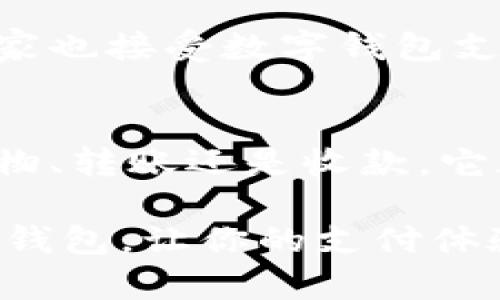 如何顺利重新下载数字钱包并确保安全性

数字钱包, 重新下载, 安全性, 移动支付/guanjianci

什么是数字钱包？
数字钱包是一种存储和管理电子货币的工具。它不仅仅是一个简单的支付工具。事实上，数字钱包还可以存储多种信息，包括信用卡、借记卡、优惠券，甚至是国家的数字货币。随着移动支付的普及，越来越多的人开始使用数字钱包来进行日常消费，转换成现金已经显得不那么必要。

为什么需要重新下载数字钱包？
有时，你可能需要重新下载数字钱包应用。这可能是因为你不小心删除了应用，或者你的手机系统需要更新，从而导致应用无法正常使用。此外，可能是因为应用出现了问题，或者你希望切换到新版本。不论出于何种原因，重新下载都能帮助你恢复数字钱包的使用。

下载数字钱包的步骤
h41. 确认手机系统兼容性/h4
在重新下载数字钱包之前，首先要确认你的手机操作系统是否与该应用兼容。大多数数字钱包应用是为iOS和Android设备设计的。如果你使用的是较旧的型号，确保更新到最新的系统版本。

h42. 寻找合适的应用/h4
根据自己的需求寻找合适的数字钱包应用。市场上有众多选择，比如支付宝、微信支付、Venmo和PayPal等。每种应用都有独特的功能和优势，因此需要评估哪些最符合你的需求。

h43. 访问应用商店/h4
接下来，打开你的手机应用商店。如果你使用的是iPhone，可以访问App Store；如果是Android设备，则访问Google Play商店。输入你选择的数字钱包名称，并点击“搜索”。

h44. 下载和安装/h4
在搜索结果中找到所需的数字钱包后，点击“下载”或“安装”按钮。应用会自动下载并安装到你的手机上。安装完成后，你会在桌面看到该应用的图标。

如何确保下载的数字钱包安全？
h41. 下载官方版本/h4
确保从可信的应用商店下载官方版本的数字钱包。不要通过第三方网站下载，因为不明来源的应用可能会包含恶意软件。始终选择应用商店的高评分应用进行下载。

h42. 查看用户评价/h4
在下载任何应用之前，查看其他用户的评价和反馈。这能帮助你判断应用的安全性和可靠性。高评分且用户反馈积极的应用通常更值得信任。

h43. 检查隐私权限/h4
在安装过程中，查看应用请求的权限。如果一个应用请求了过多不必要的权限，比如访问通讯录或位置信息，而这些功能并不是使用数字钱包所需的，则要考虑谨慎下载。

重新设置数字钱包账户
h41. 注册新账户/h4
若你之前已经有一个账户，但由于某种原因需要重新设置，那么你可以选择重新注册一个新账户。在应用中，找到“注册”按钮，按照指示填写个人信息。确保使用自己的真实信息，以便于安全性和识别。

h42. 找回旧账户/h4
如果你希望找回之前的账户，通常可以通过“找回密码”功能来实现。输入你注册时使用的电子邮件地址或电话号码，系统会发送链接或验证码帮助你找回账户。

如何使用数字钱包进行交易？
h41. 添加支付方式/h4
在你成功下载并设置好数字钱包之后，下一步是向钱包中添加支付方式。大多数数字钱包允许你添加多种支付工具，包括信用卡、借记卡和银行账户。按照应用的指示逐步操作即可。

h42. 进行支付/h4
使用数字钱包进行支付通常非常简单。只需在支付时启动应用，选择你想要使用的支付方式，扫描二维码或进行调账即可。许多商家也接受数字钱包支付，因此在购物时非常方便。

总结
重新下载数字钱包并不复杂。确保遵循上述步骤，从官方渠道下载，并注意安全设置是非常重要的。无论你是使用数字钱包进行购物、转账还是收款，它都是现代金融的一部分，而拥有了解和掌握数字钱包的能力将使您的生活更加便捷。

随着数字支付的普及，学会如何利用数字钱包可以为你带来很多便利。希望这些信息能帮助你顺利重新下载并安全使用你的数字钱包，让你的支付体验更加流畅和安全。