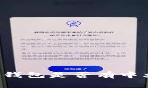 小狐钱包是一款加密货币钱包，提供多种语言版本以满足全球用户的需求。关于中文版本，具体情况可能会因软件更新而有所变化。为了确认小狐钱包是否有中文版本，建议您访问小狐钱包的官方网站或应用商店查看最新信息。此外，您还可以在钱包的设置选项中查看语言设置，看看是否有中文可供选择。