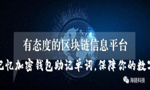如何有效记忆加密钱包助记单词，保障你的数字资产安全