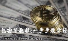 小狐钱包安装教程：一步步教你轻松搞定