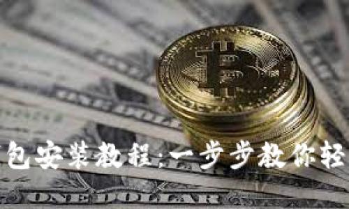 小狐钱包安装教程：一步步教你轻松搞定
