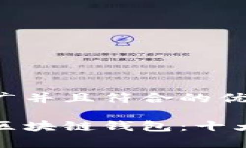 思考一个适合推广并且符合的优秀

深受顾客欢迎的区块链钱包：十大优势与用户体验