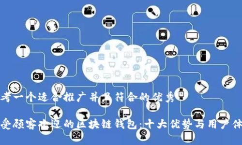 思考一个适合推广并且符合的优秀

深受顾客欢迎的区块链钱包：十大优势与用户体验