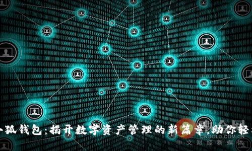 火币小狐钱包：揭开数字资产管理的新篇章，助你轻松盈利