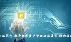 火币小狐钱包：揭开数字资产管理的新篇章，助