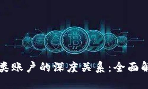 数字钱包与三类账户的深度关系：全面解读与未来展望